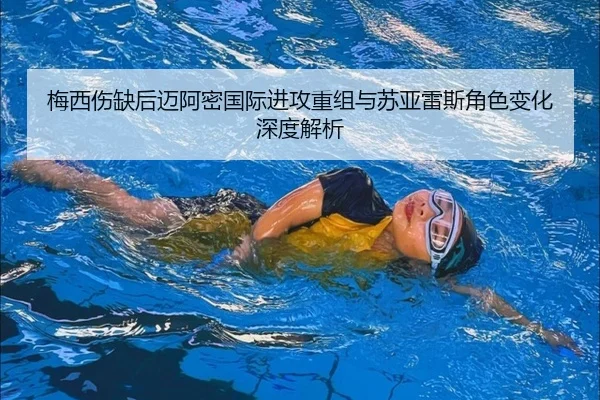 梅西伤缺后迈阿密国际进攻重组与苏亚雷斯角色变化深度解析