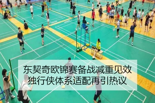 东契奇欧锦赛备战减重见效 独行侠体系适配再引热议